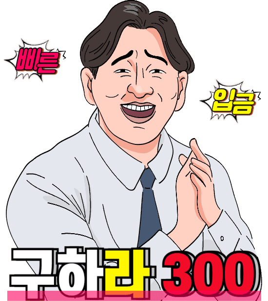 구하라 300