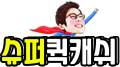 슈퍼퀵캐쉬 로고